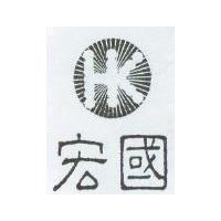 宏國及圖