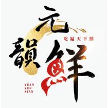 元韻鮮 吃遍天下鮮 YUAN YUN XIAN 及圖