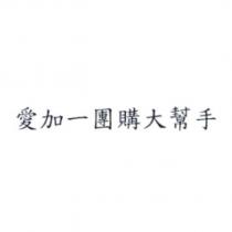 愛加一團購大幫手