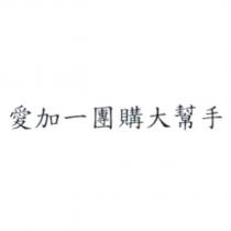 愛加一團購大幫手