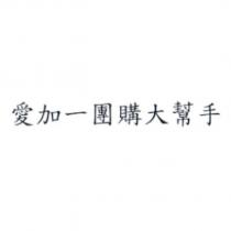 愛加一團購大幫手