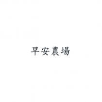 早安農場