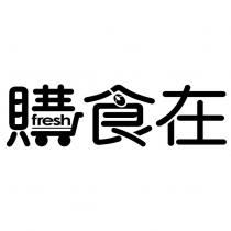 購食在 fresh 設計字