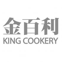金百利 KING COOKERY