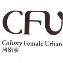 CFU Colony Female Urban 珂婼寧