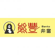 熊豐弁當 Bento 及圖