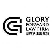 GLORY FORWARD LAW FIRM 恩典法律事務所 及圖