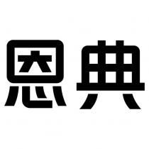 恩典
