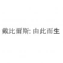 戴比爾斯: 由此而生