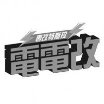 電電改