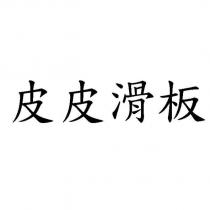 皮皮滑板