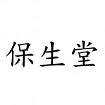 保生堂