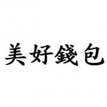 美好錢包