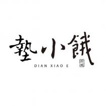 墊小餓 DIAN XIAO E