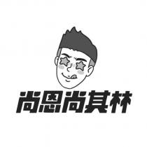 尚恩尚其林及圖