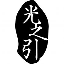 光之引及圖