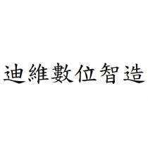 迪維數位智造