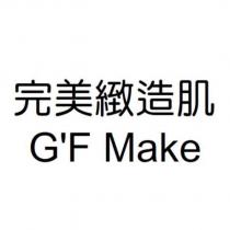 完美緻造肌 G'F Make