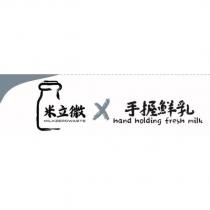 米立微 X 手握鮮乳 MILKZEROWASTE hand holding fresh milk 設計字及圖