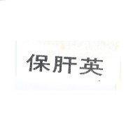 保肝英