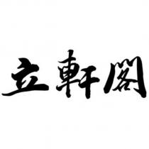 立軒閣