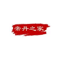 帝丹之家及圖