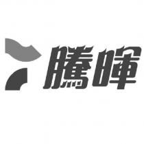 騰暉及圖