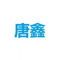 唐鑫
