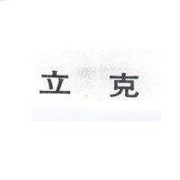 立克