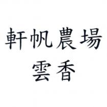 軒帆農場雲香
