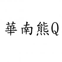 華南熊 Q