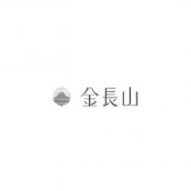 金長山及圖