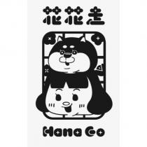 花花走 HANA GO 及圖