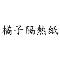 橘子隔熱紙