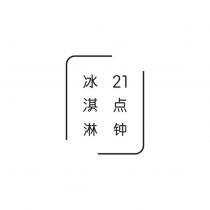 21 點鐘冰淇淋logo