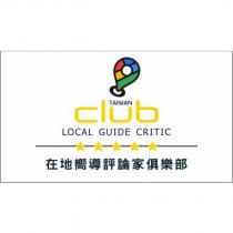 在地嚮導評論家俱樂部 CLUB LOCAL GUIDE CRITIC 及圖