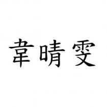 韋晴雯