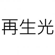 再生光