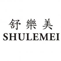 舒樂美 SHULEMEI