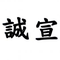 誠宣