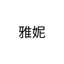 雅妮