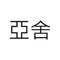 亞舍