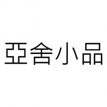亞舍小品