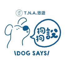 T.N.A 悠遊 狗狗說 DOG SAYS 及圖