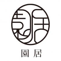 園居及圖