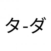 タ-ダ