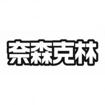 奈森克林