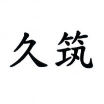 久筑