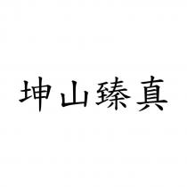坤山臻真