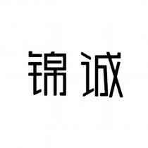 錦誠